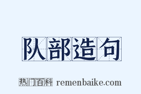 队部造句是什么意思的图片